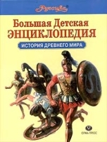 Большая детская энциклопедия История Древнего мира артикул 9651a.