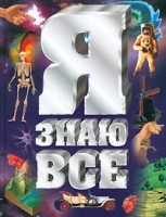 Я знаю все артикул 9671a.