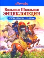 Большая школьная энциклопедия "Руссика" История России IX-XVII вв артикул 9673a.