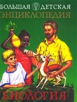 Большая детская энциклопедия Биология артикул 9691a.