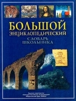 Большой энциклопедический словарь школьника артикул 9588a.