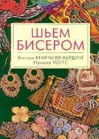 Шьем бисером артикул 9711a.