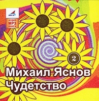 Чудетство Часть 2 (аудиокнига MP3) артикул 9619a.