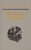 Дальние страны артикул 9648a.