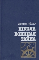 Школа Военная тайна артикул 9654a.