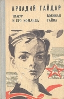 Тимур и его команда Военная тайна артикул 9744a.