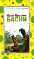 Иван Крылов Басни артикул 9670a.