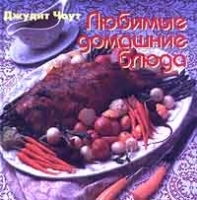 Любимые домашние блюда артикул 9675a.