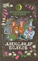 Александр Волков Волшебные сказки артикул 9750a.