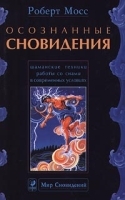 Осознанные сновидения Шаманские техники работы со снами в современных условиях артикул 9561a.