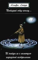 Потеряй эту книгу и найди ее с помощью хорарной астрологии артикул 9562a.