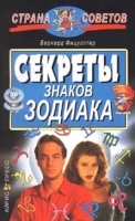 Секреты знаков зодиака артикул 9564a.