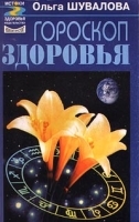 Гороскоп здоровья артикул 9565a.