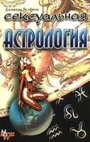Сексуальная астрология артикул 9566a.