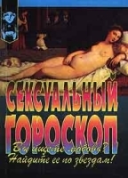 Сексуальный гороскоп артикул 9567a.