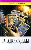 Загадки судьбы артикул 9570a.