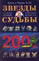 Звезды и судьбы Самый полный гороскоп на 2001 год артикул 9573a.
