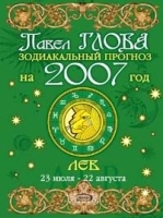 Зодиакальный прогноз на 2007 год: Лев артикул 9574a.