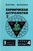 Кармическая астрология Том 3 Часть фортуны и радость Том 4 Карма настоящего артикул 9576a.