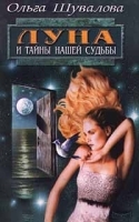 Луна и тайны нашей судьбы артикул 9578a.