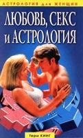 Любовь, секс и астрология артикул 9579a.