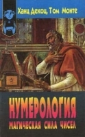 Нумерология Магическая сила чисел артикул 9581a.