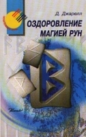 Оздоровление магией рун артикул 9582a.