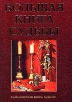 Большая книга судьбы артикул 9583a.