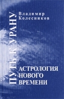 Астрология нового времени Путь к Урану артикул 9585a.