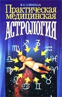 Практическая медицинская астрология артикул 9586a.
