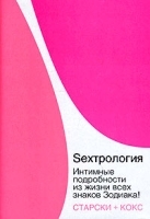 Sexтрология Интимные подробности из жизни всех знаков Зодиака! артикул 9587a.