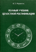 Полный учебник целостной ректификации артикул 9589a.