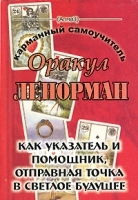 Оракул Ленорман как указатель и помощник, отправная точка в светлое будущее артикул 9590a.