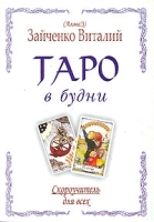Таро в будни артикул 9591a.