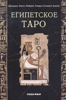 Египетское таро артикул 9593a.