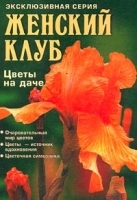 Цветы на даче артикул 9596a.