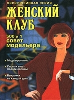 500 и 1 совет модельера артикул 9597a.