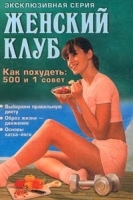 Как похудеть: 500 и 1 совет артикул 9598a.