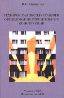 Техническая эксплуатация и обследование строительных конструкций артикул 9603a.