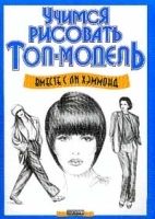 Учимся рисовать топ-модель артикул 9604a.
