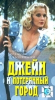 Джейн и потерянный город артикул 9614a.