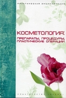 Косметология: препараты, процедуры, пластические операции артикул 9624a.