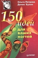 150 идей для ваших ногтей артикул 9625a.
