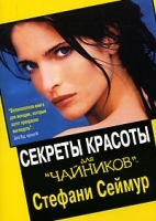 Секреты красоты для "чайников" артикул 9626a.