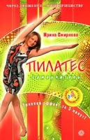 Пилатес Самоучитель (+ DVD-ROM) артикул 9629a.