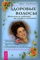Здоровые волосы Maксимум советов по уходу и лечению Ваш профессиональный домашний консультант артикул 9630a.