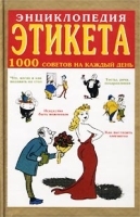 Энциклопедия этикета 1000 советов на каждый день артикул 9632a.