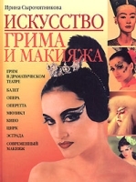 Искусство грима и макияжа артикул 9633a.