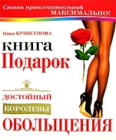 Книга-подарок, достойный королевы обольщения артикул 9636a.