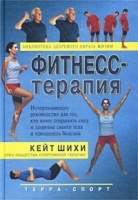 Фитнесс-терапия Исчерпывающее руководство для тех, кто хочет сохранить силу и здоровье своего тела и преодолеть болезни артикул 9637a.